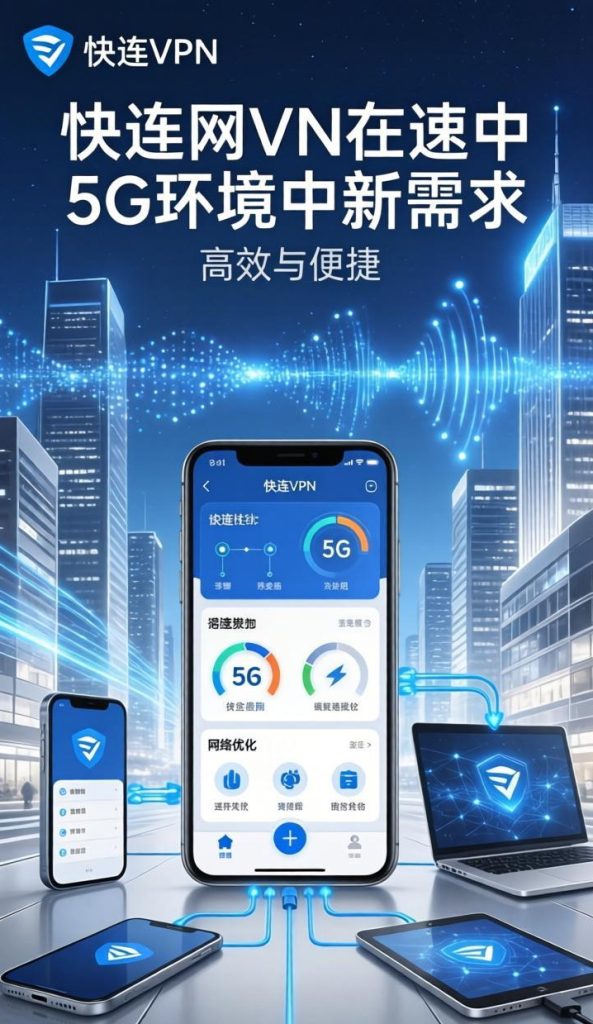 5G时代下的VPN：快连如何适配高速网络新需求